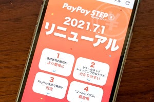 「PayPay STEP」が7月1日リニューアル。いったいどう変わる？