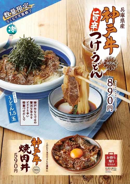 丸亀製麺 神戸牛旨辛つけうどん と 神戸牛焼肉丼 を数量 期間限定発売 マイナビニュース