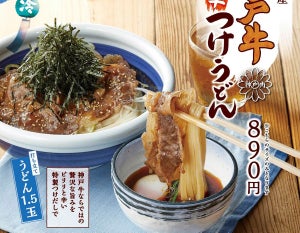 丸亀製麺、「神戸牛旨辛つけうどん」と「神戸牛焼肉丼」を数量・期間限定発売