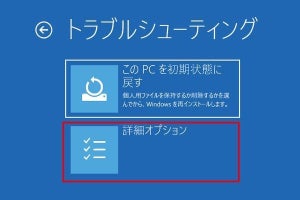 Windows 10をセーフモードで起動する方法、対象PCは操作可能／不能？