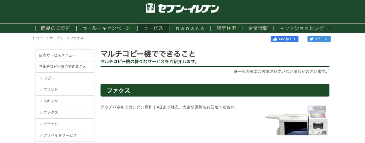 セブン‐イレブンにおけるFAXの送り方