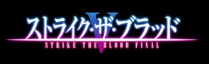 シリーズ完結篇！OVA『ストライク・ザ・ブラッドFINAL』、制作決定