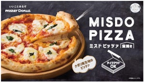 ミスタードーナツから「MISDO PIZZA(ミスド ピッツァ)」を新発売