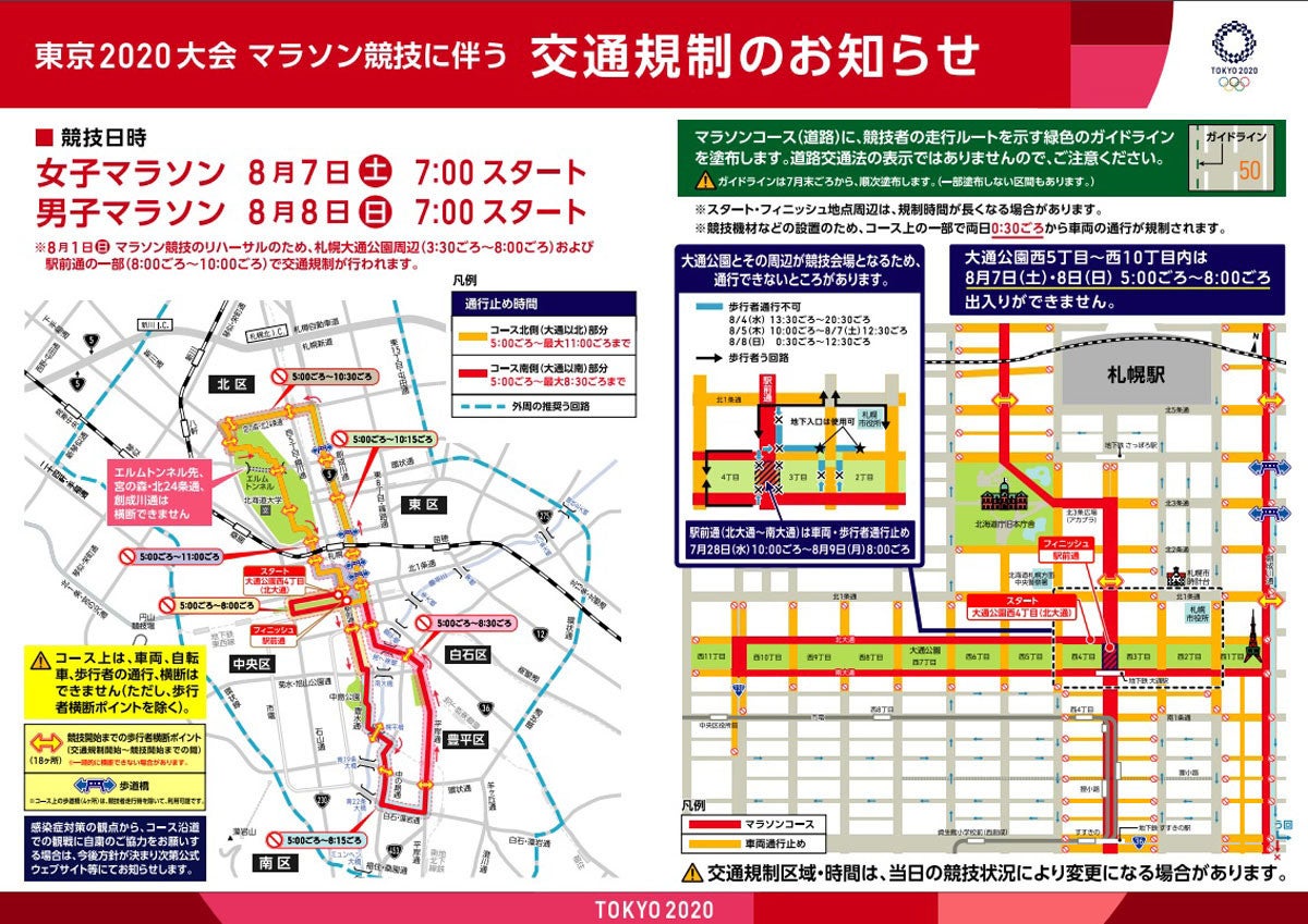 東京大会 北海道でのマラソン 競歩の交通規制は マイナビニュース