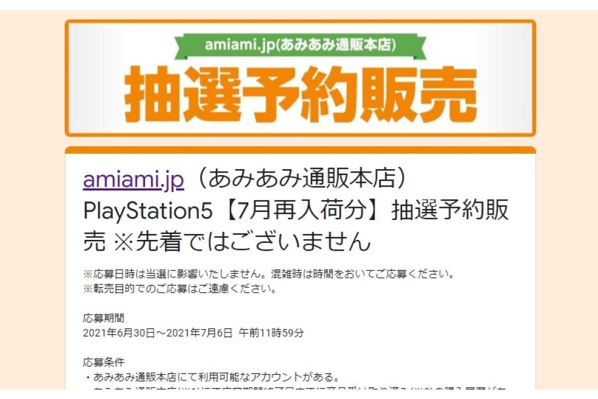 あみあみ通販本店でps5抽選 申し込みは7月6日11時59分まで マイナビニュース