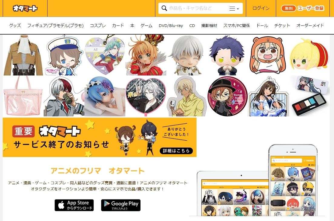 オタク向けフリマアプリ オタマート 8月26日にサービス終了 マイナビニュース