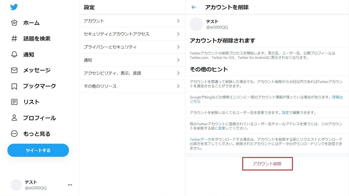 Twitterのアカウント削除 退会 方法 削除後の復活や完全削除も解説 2 マイナビニュース