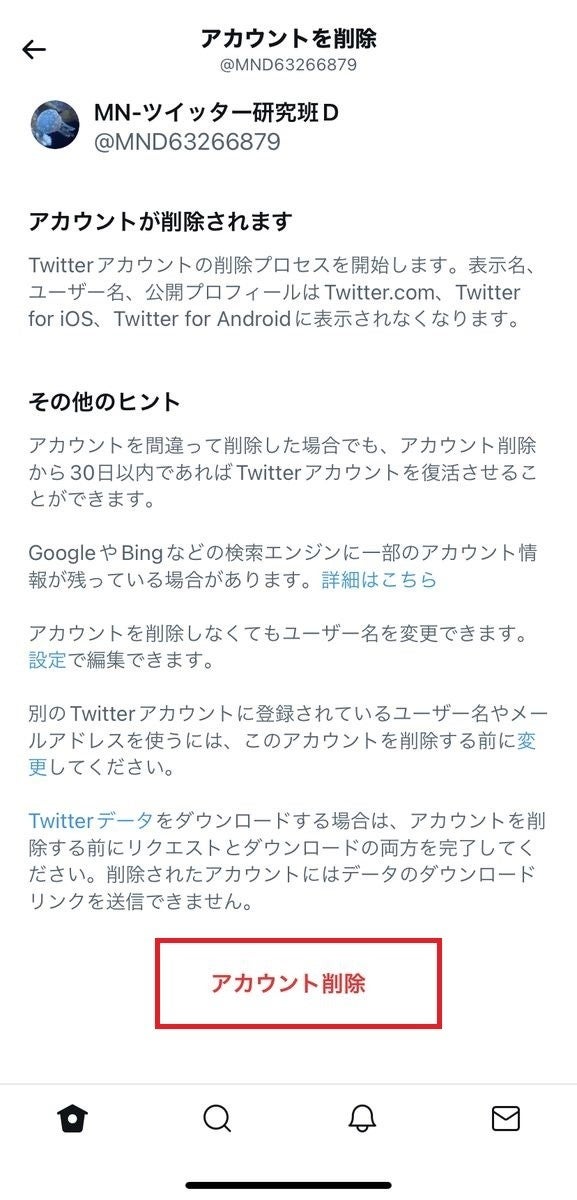 Twitterのアカウント削除 退会 方法 削除後の復活や完全削除も解説 1 マイナビニュース