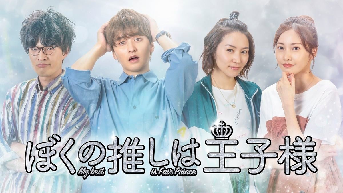 瀬戸利樹、新ドラマ『推しの王子様』スピンオフ主演に歓喜「来たな!」 | マイナビニュース