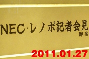 NECとレノボのパソコン事業、グループ発足から10年の節目【1】その成果と現在・過去・未来