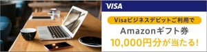 Visa ビジネスデビット利用でAmazonギフト券1万円が当たるキャンペーン開催