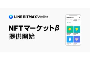 LINE BITMAX Wallet、「NFTマーケットβ」を提供開始