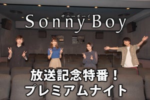 TVアニメ『Sonny Boy』、放送記念特番の放送決定！追加キャスト情報を公開