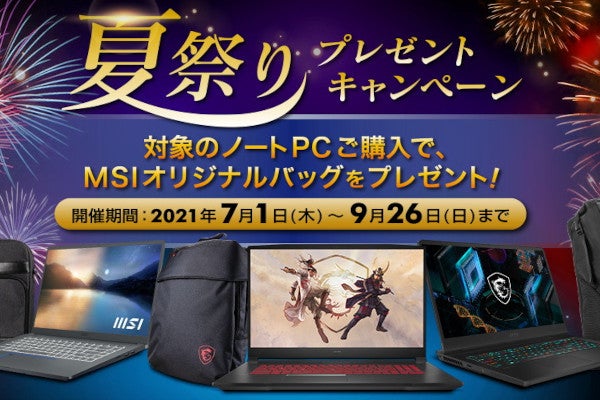 MSI、対象ノートPC購入でオリジナルバッグをもれなくプレゼントする