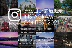 タムロン、Instagramへの投稿で応募できる鉄道風景コンテスト