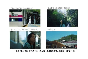清原果耶を起用、京王電鉄の新CMシリーズ - 高尾山の四季がテーマ