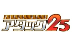 『アタック25』今秋で46年の歴史に幕　ABCテレビが正式発表