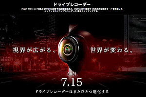 ケンウッドが新ドライブレコーダーを予告　7月15日発表