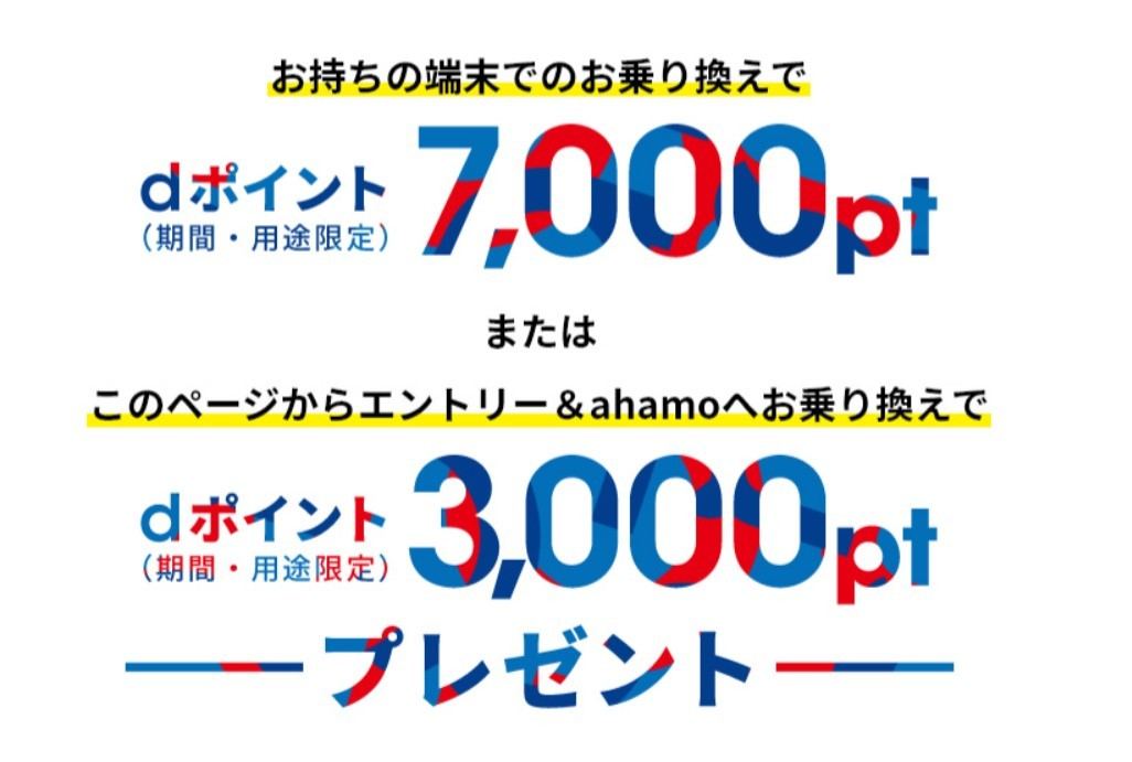 ドコモ Ahamoへ回線だけ乗り換えたユーザーにdポイント7 000pt贈呈 マイナビニュース