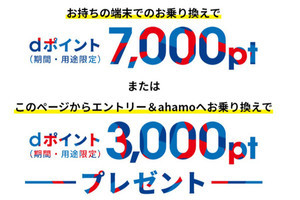 ドコモ、ahamoへ回線だけ乗り換えたユーザーにdポイント7,000pt贈呈