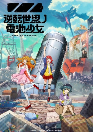 オリジナルアニメ『逆転世界ノ電池少女』、10月放送！PVやキャスト情報公開