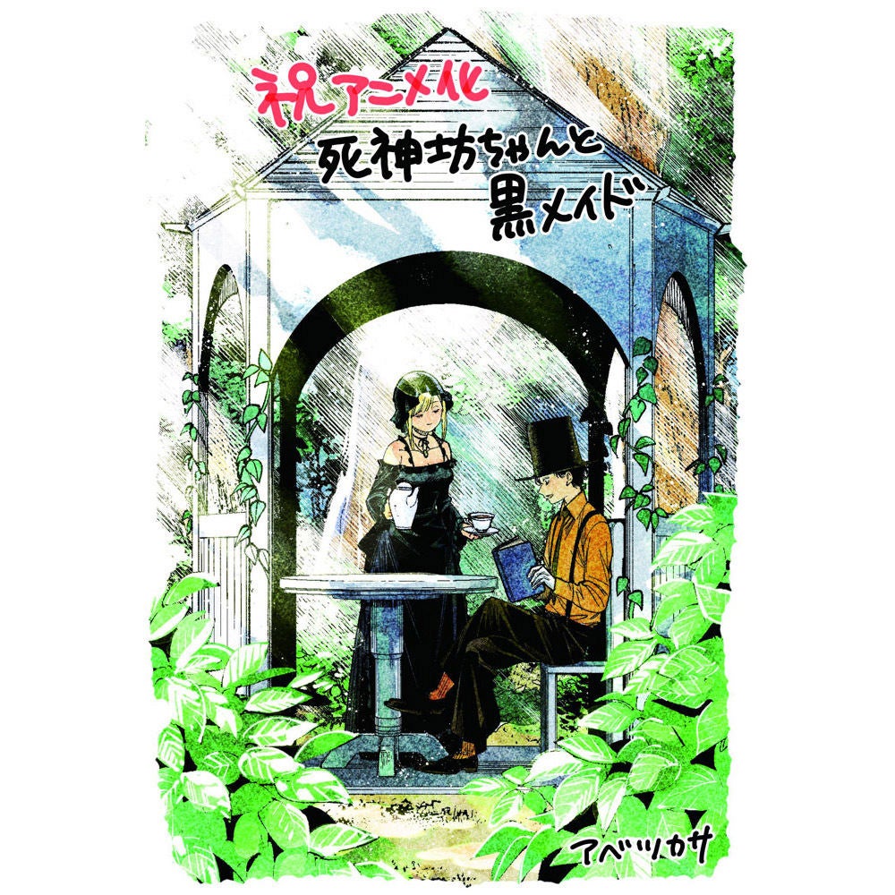 Tvアニメ 死神坊ちゃんと黒メイド サンデー連載作家7名の応援イラスト マイナビニュース
