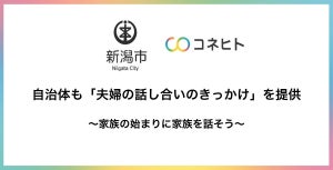 コネヒト、「共家事・共育児」のためのオンラインワークショップ開催 - 新潟市が委託