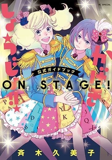 かげきしょうじょ 公式ガイド本発売 斉木久美子と七海ひろきの対談も マイナビニュース