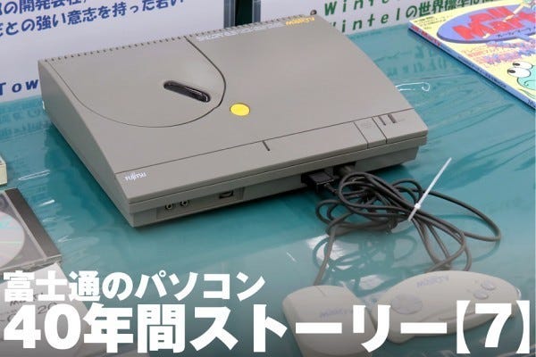 富士通のパソコン40年間ストーリー【7】「FM TOWNS」はのちのパソコン ...