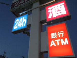 金融機関によって手数料が異なるコンビニATM、どこでいつ利用するべき?