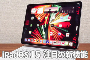 「iPadOS 15」注目の新機能7選　パブリックベータでいち早く試した