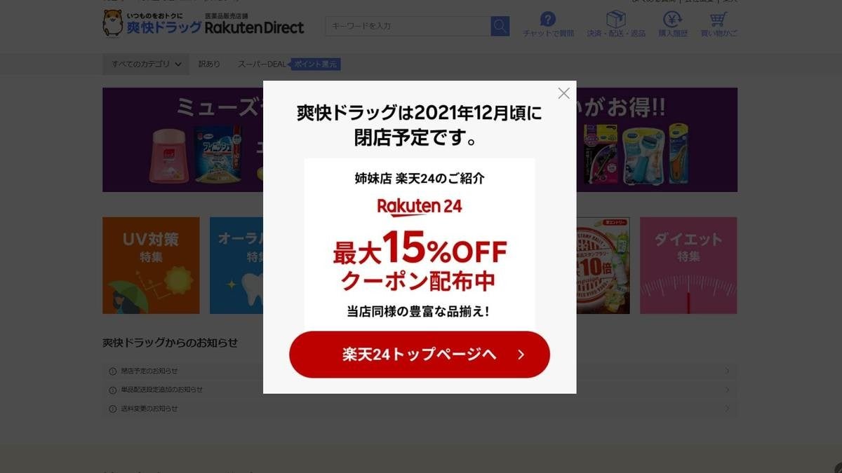 「爽快ドラッグ 楽天市場店」、今年12月に閉店 7年連続SOY受賞店が「楽天市場」から撤退する理由は？ TECH+