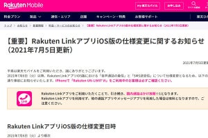楽天モバイル、「Rakuten Link」iOS版の仕様変更は7月6日から