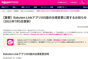 楽天モバイル、「Rakuten Link」iOS版の仕様変更は7月6日から