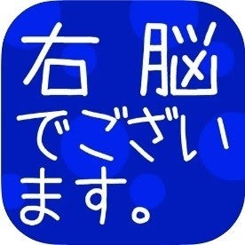 毎日がアプリディ 脳トレアプリでうっかり忘れ対策 瞬間記憶トレーニング 右脳でございます マイナビニュース