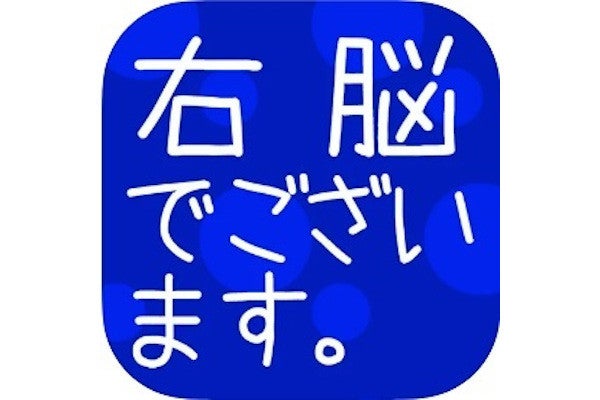 毎日がアプリディ 脳トレアプリでうっかり忘れ対策 瞬間記憶トレーニング 右脳でございます マイナビニュース