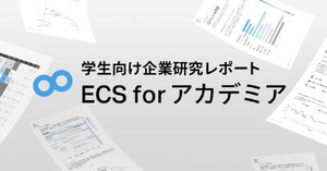 Sansan、学生向け企業研究レポート「ECS forアカデミア」を発表