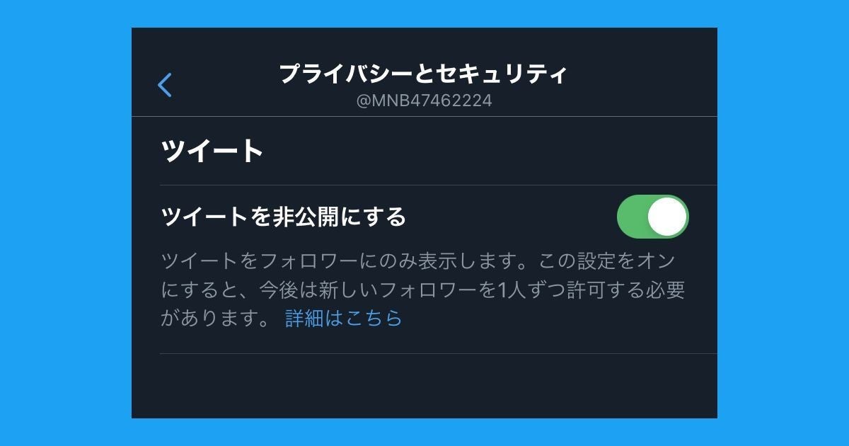 Twitterで非公開アカウント 鍵垢 に設定する方法 1 マイナビニュース