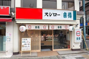 京樽×スシローのテイクアウト専門店がオープン! 新業態で、京樽ビジネスがさらに進化