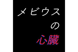 【毎日がアプリディ】タイムリープをテーマにしたノベルアドベンチャー！「メビウスの心臓」