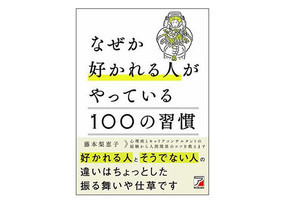 20代～30代が今読んでいるビジネス書ベスト3【2021/6】～なぜか好かれる人の「習慣」とは?～