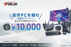 ASUS、自作PC組立代行サービスを最大10,000円分補助する応援キャンペーン