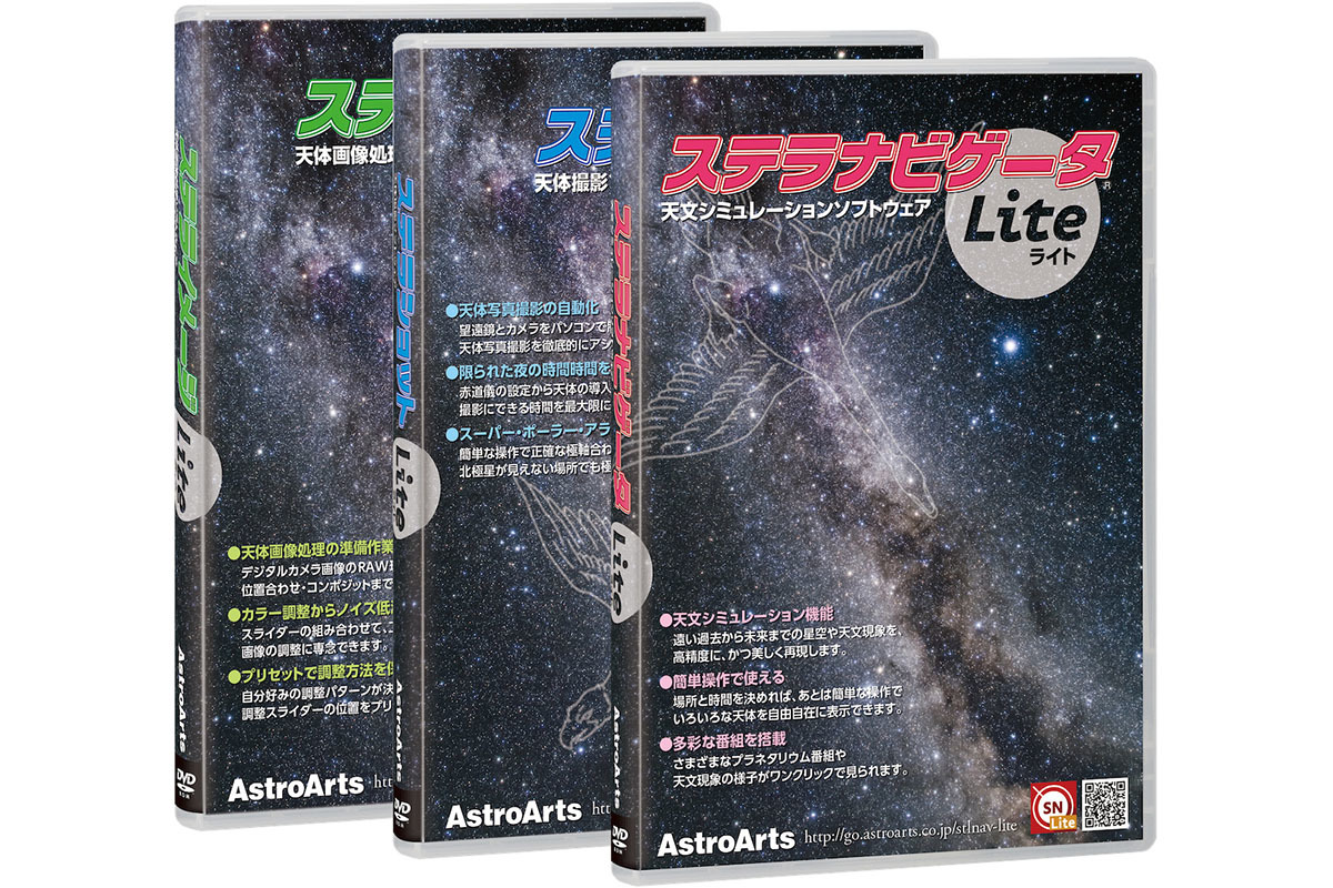 アストロアーツ、“手ごろな”天文ソフト「ステラLiteシリーズ」。DL版は4,455円〜 | マイナビニュース