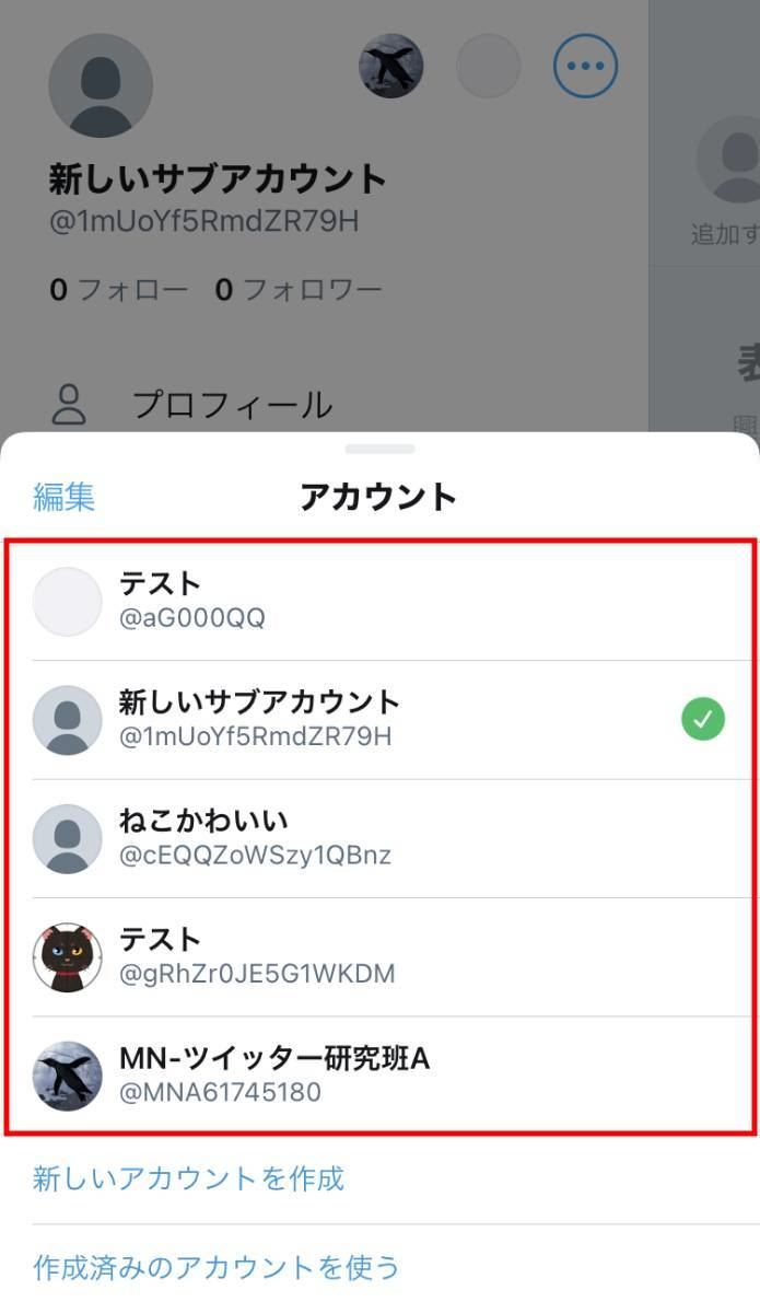 Twitterで複数アカウント 裏垢 サブ垢 を作成する方法 2 マイナビニュース