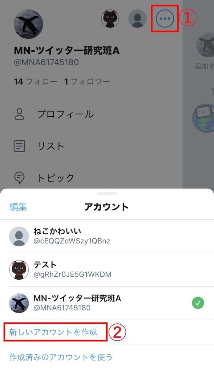 Twitterで複数アカウント（サブアカウント）を追加作成する方法2