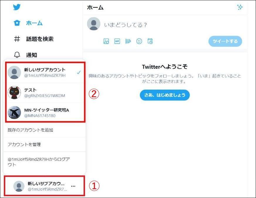 ブラウザ版Twitter、複数アカウントの切り替え方（PC向け）