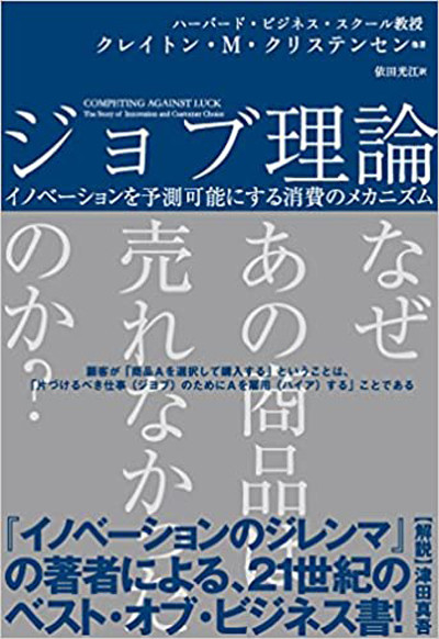 『ジョブ理論』
