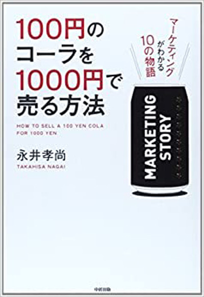 『100円のコーラを1000円で売る方法』 