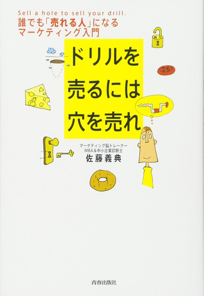 『ドリルを売るには穴を売れ』