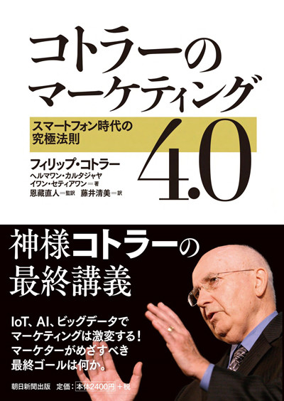『コトラーのマーケティング4.0 スマートフォン時代の究極法則』
